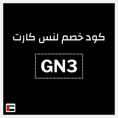 نصيحة لنس كارت