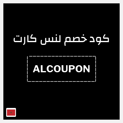 كود كوبون خصم لنس كارت 20٪ خصم