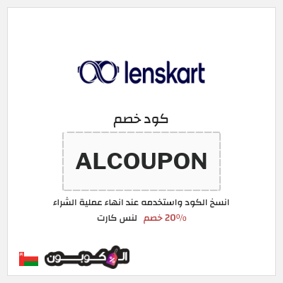كود كوبون خصم لنس كارت 20٪ خصم