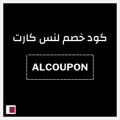 كود كوبون خصم لنس كارت 20٪ خصم