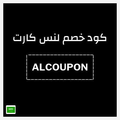 كود كوبون خصم لنس كارت 20٪ خصم