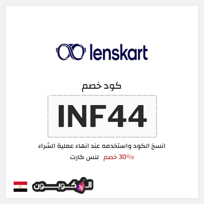 كوبون خصم لنس كارت (INF44) 30% خصم