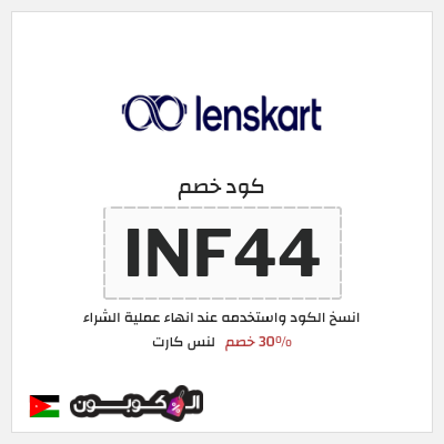 كوبون خصم لنس كارت (INF44) 30% خصم