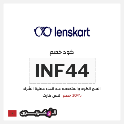 كوبون خصم لنس كارت (INF44) 30% خصم