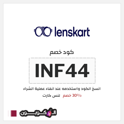 كوبون خصم لنس كارت (INF44) 30% خصم