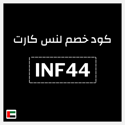 كوبون خصم لنس كارت (INF44) كود خصم لنس كارت 2025