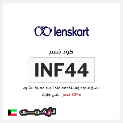 كوبون خصم لنس كارت (INF44) كود خصم لنس كارت 2025