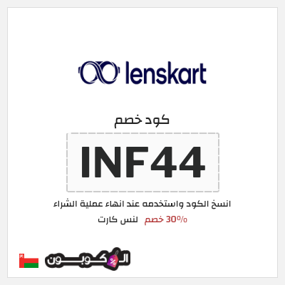 كوبون خصم لنس كارت (INF44) كود خصم لنس كارت 2025