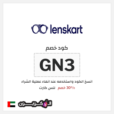 كوبون خصم لنس كارت (GN3) كود خصم لنس كارت 2026