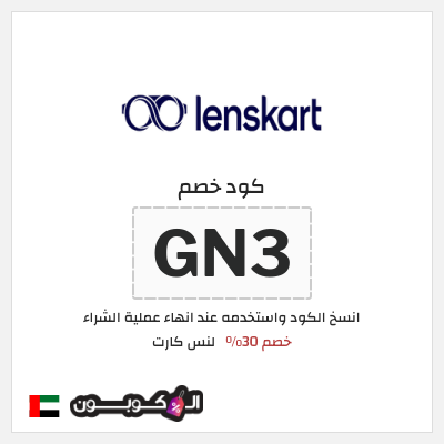 كوبون خصم لنس كارت (GN3) كود خصم لينسكارت 2026