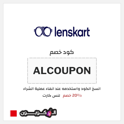 كوبون خصم لنس كارت (ALCOUPON) 20% خصم