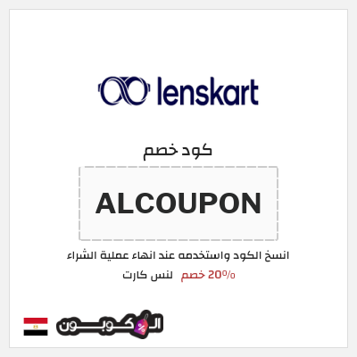 كوبون خصم لنس كارت (ALCOUPON) 20% خصم