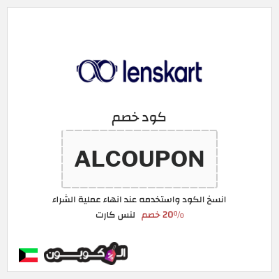 كوبون خصم لنس كارت (ALCOUPON) 20% خصم