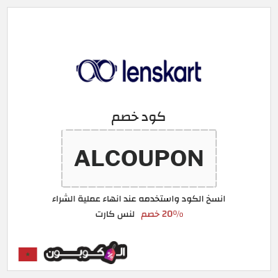 كوبون خصم لنس كارت (ALCOUPON) 20% خصم