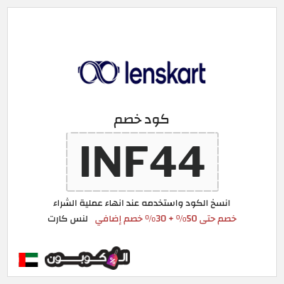 كوبون خصم لنس كارت (INF44) خصم حتى 50% + 30% خصم إضافي