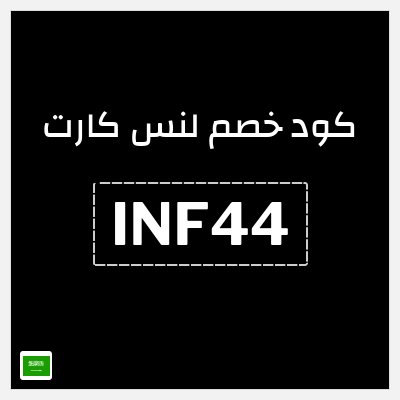 كوبون خصم لنس كارت (INF44) خصم حتى 50% + 30% خصم إضافي