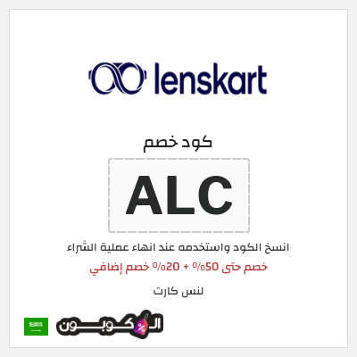 كوبون خصم لنس كارت (ALC) خصم حتى 50% + 20% خصم إضافي