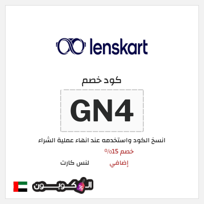 كوبون خصم لنس كارت (GN4) خصم 15% إضافي