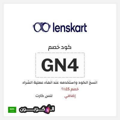 كوبون خصم لنس كارت (GN4) خصم 15% إضافي