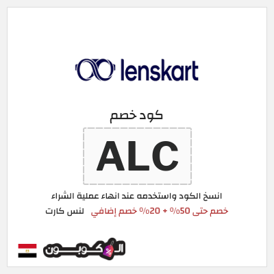 كوبون خصم لنس كارت (ALC) خصم حتى 50% + 20% خصم إضافي