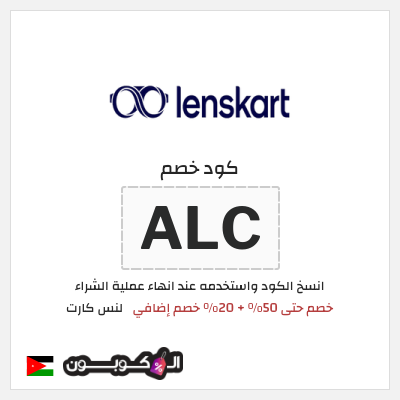 كوبون خصم لنس كارت (ALC) خصم حتى 50% + 20% خصم إضافي