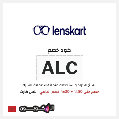 كوبون خصم لنس كارت (ALC) خصم حتى 50% + 20% خصم إضافي