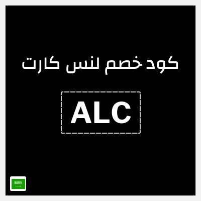 كوبون خصم لنس كارت (ALC) خصم حتى 50% + 20% خصم إضافي