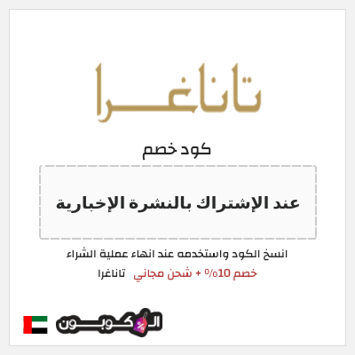 كود كوبون خصم تاناغرا 10٪ خصم