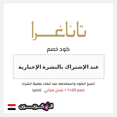 كود كوبون خصم تاناغرا 10٪ خصم
