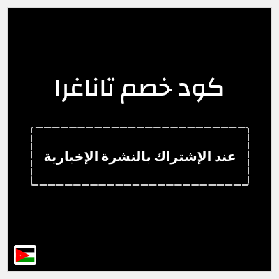 كود كوبون خصم تاناغرا 10٪ خصم