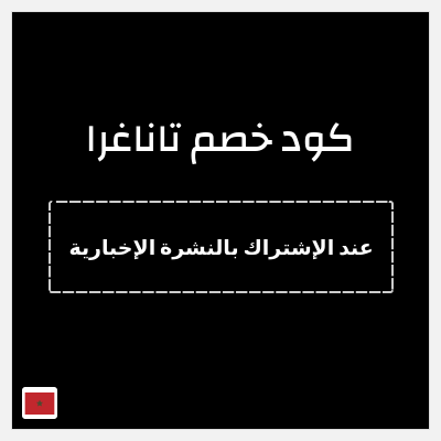 كود كوبون خصم تاناغرا 10٪ خصم
