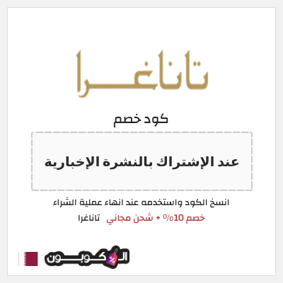 كود كوبون خصم تاناغرا 10٪ خصم