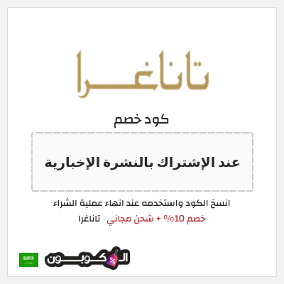 كود كوبون خصم تاناغرا 10٪ خصم