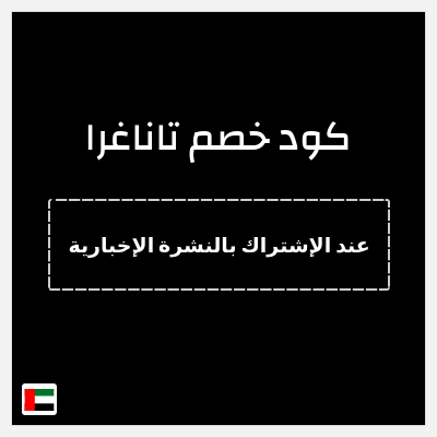 نصيحة تاناغرا