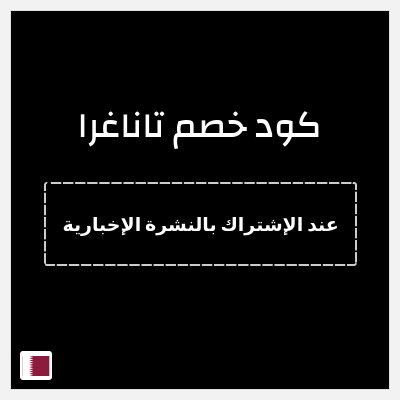 نصيحة تاناغرا