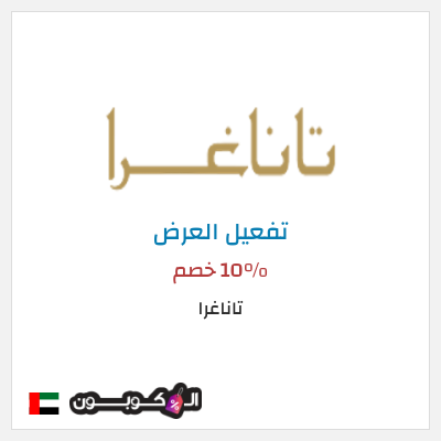 عرض خاص تاناغرا 10% خصم