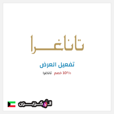 عرض خاص تاناغرا 10% خصم