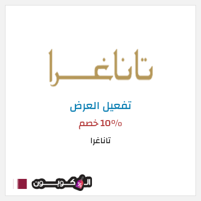 عرض خاص تاناغرا 10% خصم