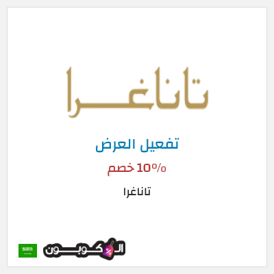 عرض خاص تاناغرا 10% خصم