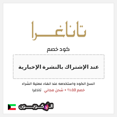 كوبون خصم تاناغرا (عند الإشتراك بالنشرة الإخبارية) خصم 10% + شحن مجاني