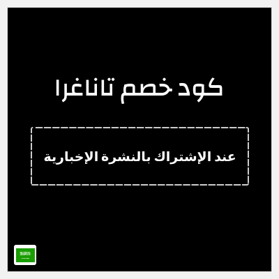 كوبون خصم تاناغرا (عند الإشتراك بالنشرة الإخبارية) خصم 10% + شحن مجاني