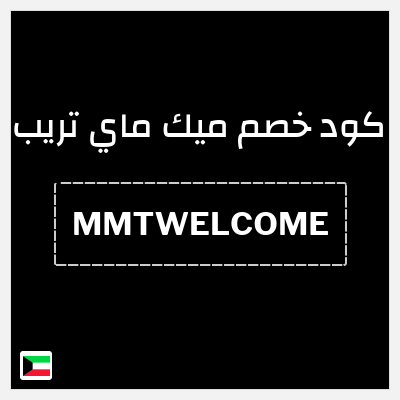 كود كوبون خصم ميك ماي تريب خصم 20% على أول حجز