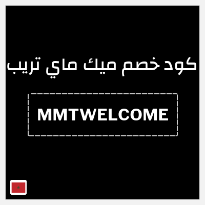 كود كوبون خصم ميك ماي تريب خصم 20% على أول حجز