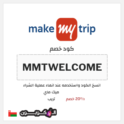 كود كوبون خصم ميك ماي تريب خصم 20% على أول حجز