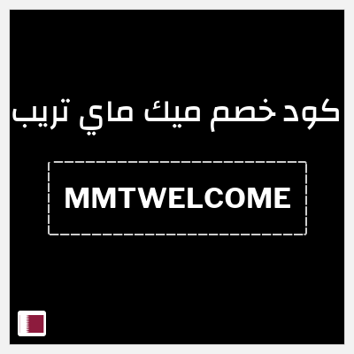 كود كوبون خصم ميك ماي تريب خصم 20% على أول حجز