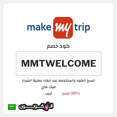 كود كوبون خصم ميك ماي تريب خصم 20% على أول حجز