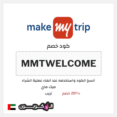 نصيحة ميك ماي تريب