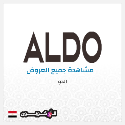 كود كوبون خصم الدو 15% خصم