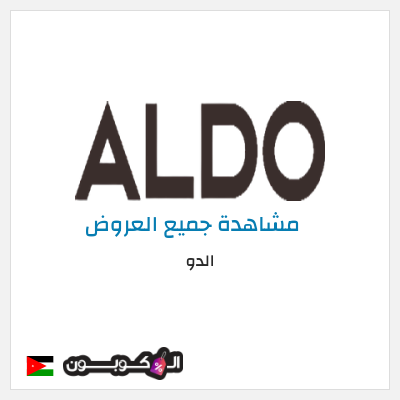 كود كوبون خصم الدو 15% خصم