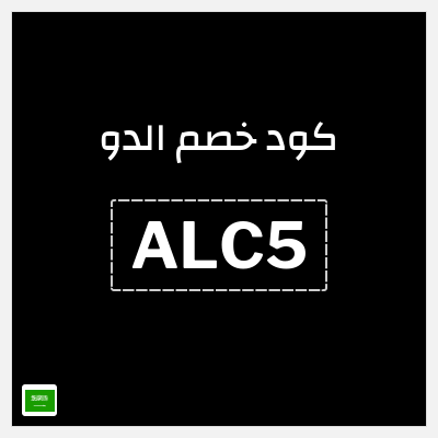 كود كوبون خصم الدو كوبونات وقسائم حصرية 15%